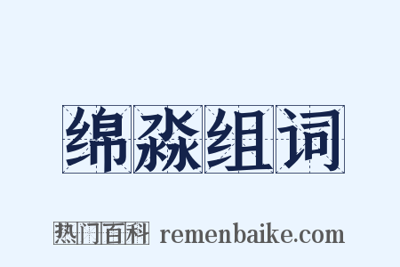 绵淼组词是什么意思的图片